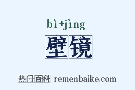 壁镜是什么意思的图片